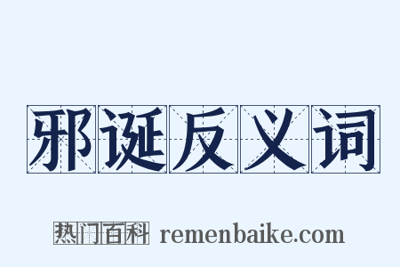 邪诞反义词是什么意思的图片